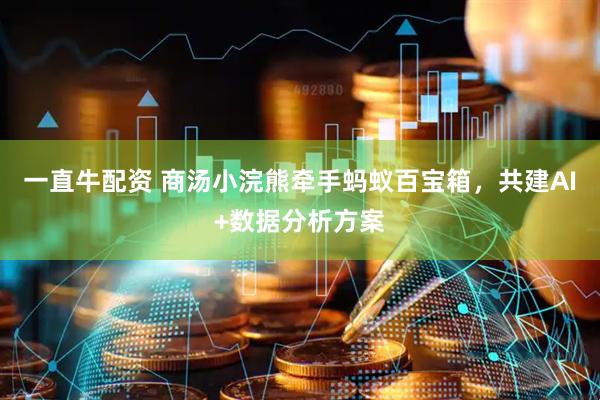 一直牛配资 商汤小浣熊牵手蚂蚁百宝箱，共建AI+数据分析方案