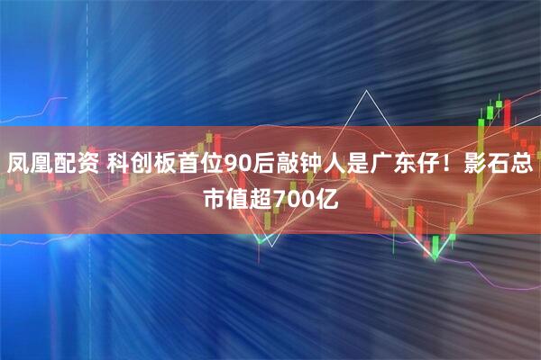 凤凰配资 科创板首位90后敲钟人是广东仔！影石总市值超700亿