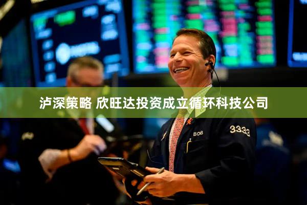 泸深策略 欣旺达投资成立循环科技公司