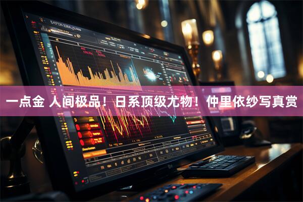 一点金 人间极品！日系顶级尤物！仲里依纱写真赏