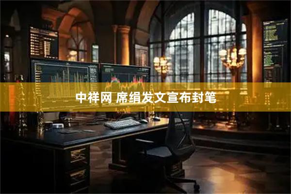 中祥网 席绢发文宣布封笔