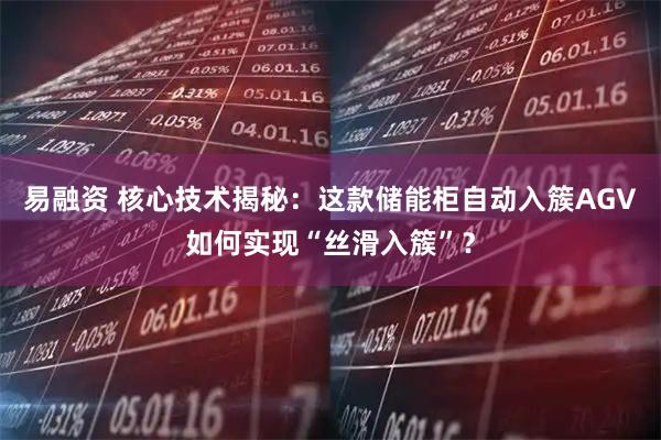 易融资 核心技术揭秘：这款储能柜自动入簇AGV如何实现“丝滑入簇”？